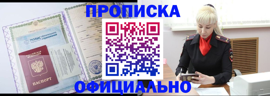 прописка в квартире в Биробиджане