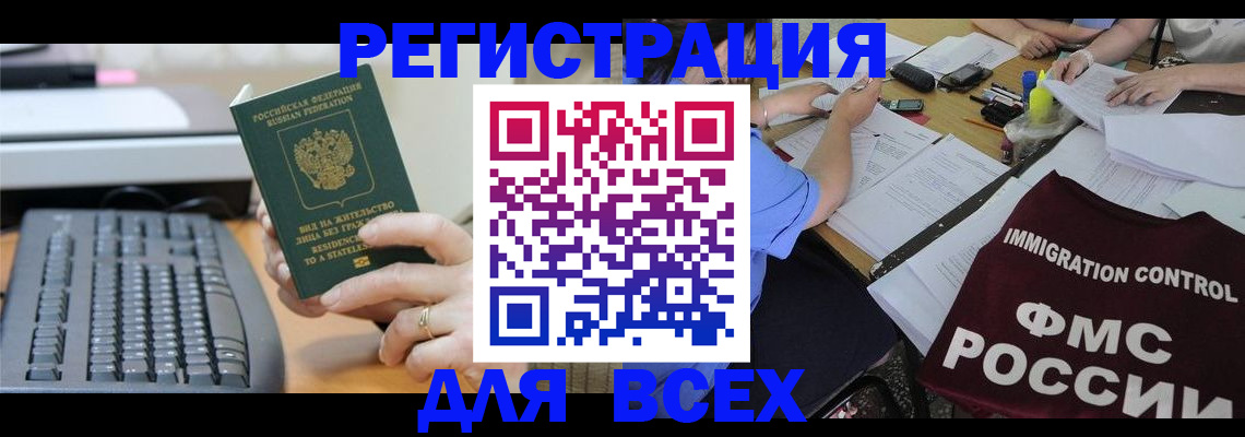 временная регистрация законно в Биробиджане
