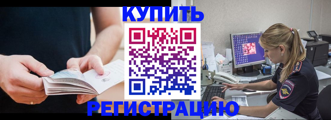 прописка 2025 в Биробиджане